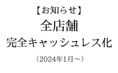 【お知らせ】グローバルダイニング全店舗 完全キャッシュレス化（2024年1月～）